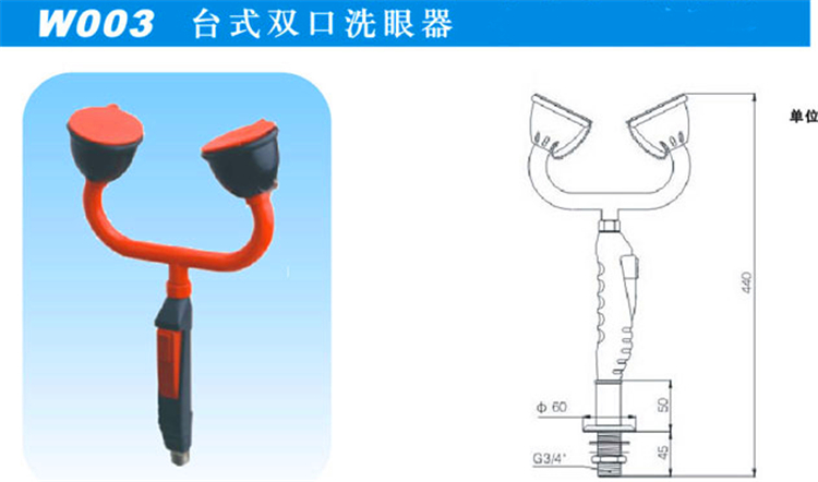 W003臺(tái)式雙口洗眼器